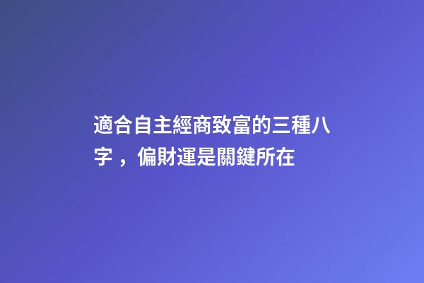 適合自主經商致富的三種八字，偏財運是關鍵所在